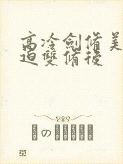 高冷剑修美人被迫双修后