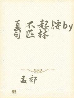 直不起腰by阿司匹林