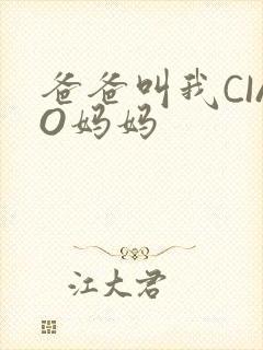 爸爸叫我CIAO妈妈