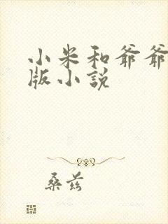 小米和爷爷完整版小说