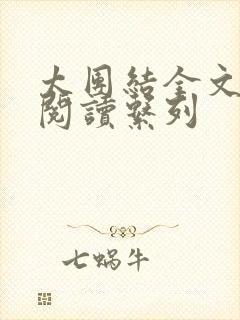 太团结全文免费阅读系列