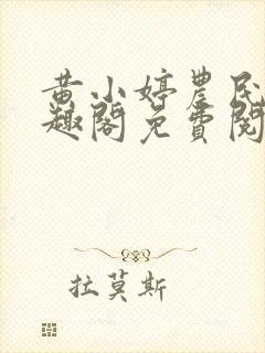 黄小婷农民工笔趣阁免费阅读正版