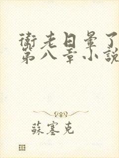 卫老日晕了淑蓉第八章小说