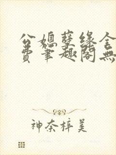 公媳孽缘全文免费笔趣阁无弹窗