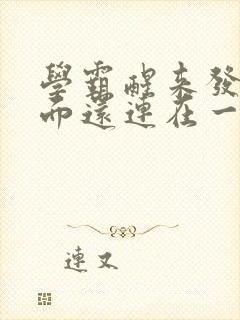 学霸醒来发现下面还连在一起