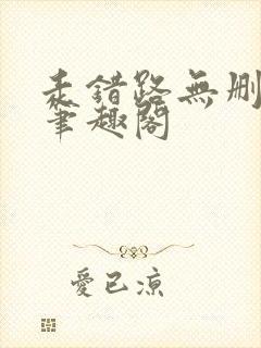 走错路无删减版笔趣阁