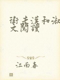 卫老汉和淑蓉全文阅读