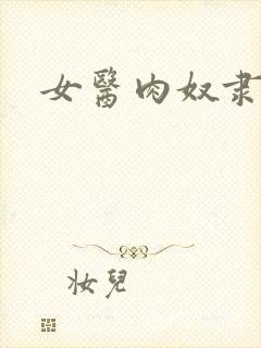女医肉奴隶