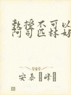 教授不可以by阿司匹林好看吗