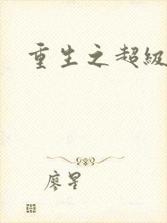重生之超级公子
