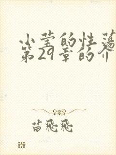 小莹的性荡生活第29章的介绍