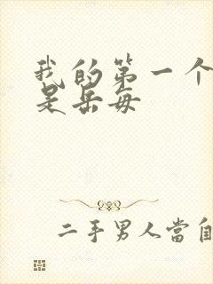 我的第一个女人是岳每