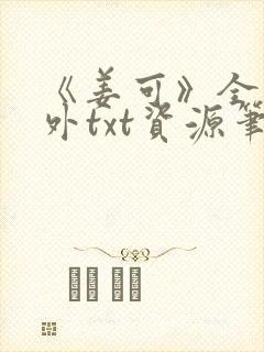 《姜可》全文番外txt资源笔趣阁