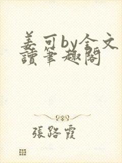 姜可by全文阅读笔趣阁