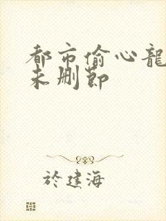 都市偷心龙爪手未删节