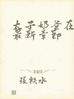 太子奶爸在花都最新章节