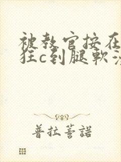 被教官按在寝室狂c到腿软漫画