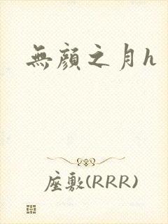 无颜之月h