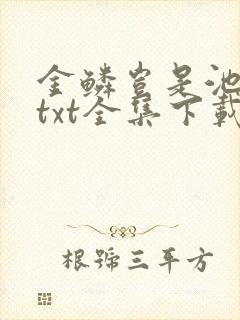 金鳞岂是池中物txt全集下载
