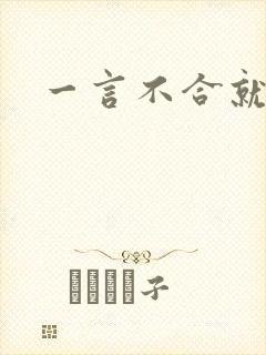 一言不合就扑倒