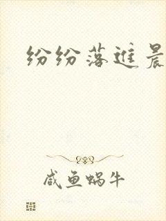 纷纷落进晨色里