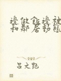 边做饭边被躁我和邻居动态图