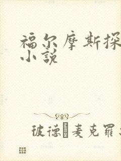 福尔摩斯探案集小说