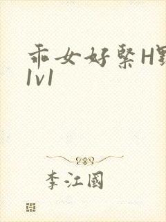 乖女好紧H野火1v1