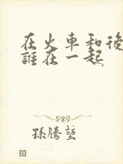 在火车和后妈妈谁在一起