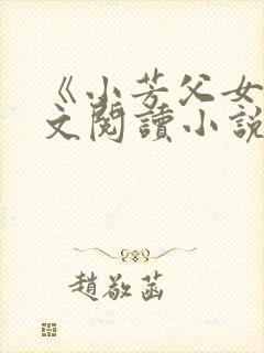 《小芳父女》全文阅读小说