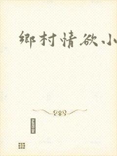 乡村情欲小说
