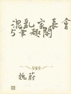 混乱家长会1―5笔趣阁