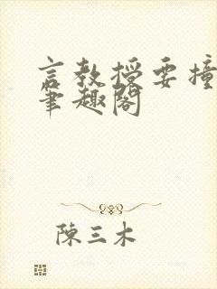 言教授要撞坏了笔趣阁