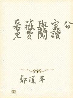 采薇与家公全文免费阅读