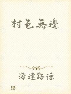 村色无边