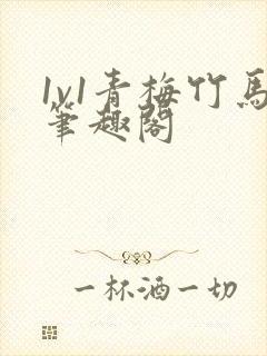 1v1青梅竹马笔趣阁