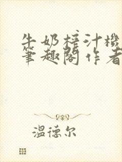 牛奶榨汁机po笔趣阁作者炖一碗汤苏清