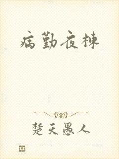 病勤夜栋