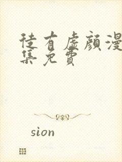 徒有虚颜漫画全集免费