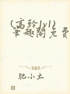 (高干1v1)笔趣阁免费阅读