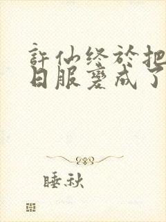 许仙终于把小青日服变成了