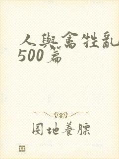 人与禽牲乱小说500篇