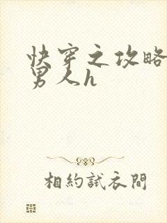 快穿之攻略各种男人h