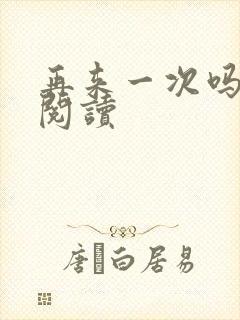 再来一次吗全文阅读