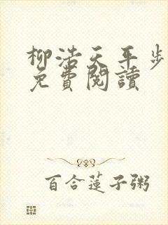 柳浩天平步青云免费阅读
