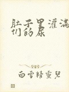 肚子里灌满男人们的尿