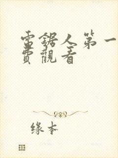 电锯人第一季免费观看