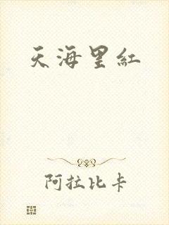 天海里红