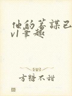 他的蓄谋已久1v1笔趣