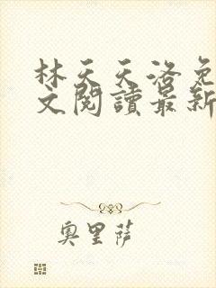 林天天洛免费全文阅读最新下载